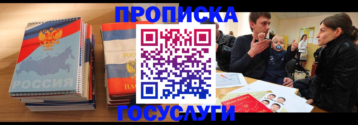 прописка в ЕАО